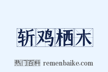 斩鸡栖木是什么意思的图片